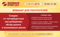 Приглашаем на бесплатный вебинар «Скидки от петербургских застройщиков: обзор рынка и возможные риски»